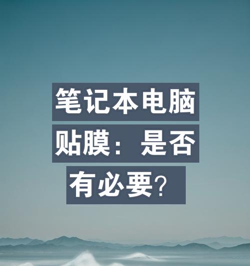 笔记本电脑木膜怎么贴？贴木膜有哪些注意事项？