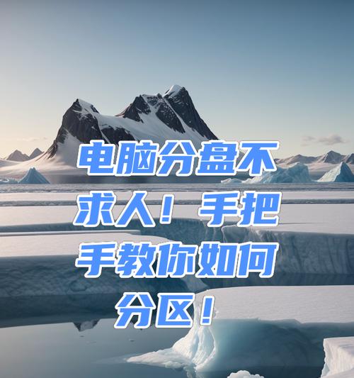 新笔记本电脑如何分盘？有哪些步骤？