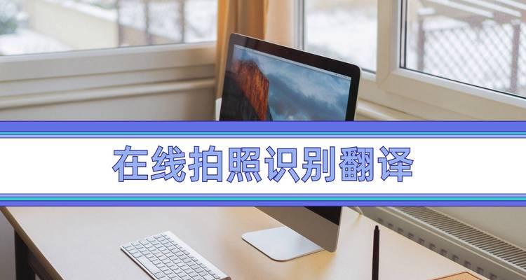 手机拍照英文翻译是什么？如何正确翻译拍照用语？
