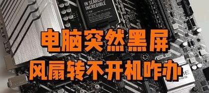 电脑突然黑屏无法启动怎么办？