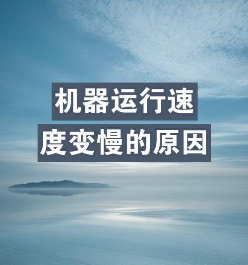 电脑内存更改后速度变慢是何原因？