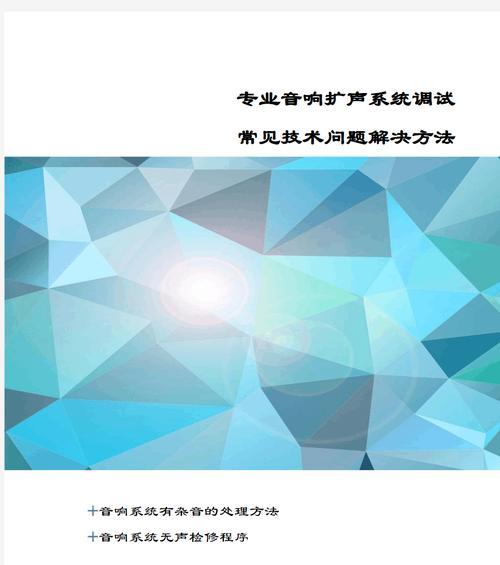 电脑音响无声如何解决？有哪些排查步骤？