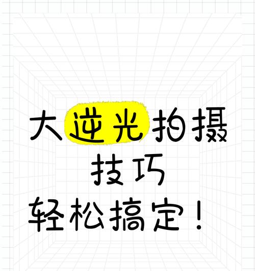 手机逆光拍照如何调整设置？