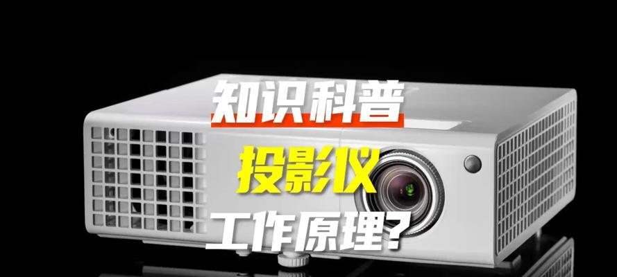 自动复位投影仪的工作原理是什么？