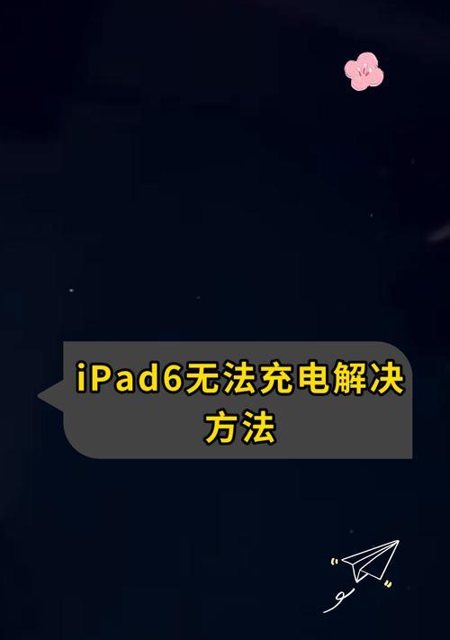 iPad电脑充电方法？需要什么配件？