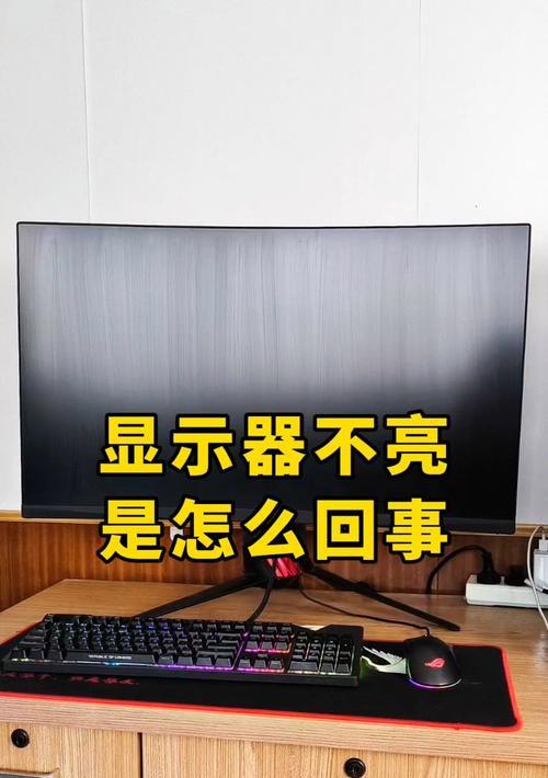 电脑不亮屏但有声音时应如何处理？可能的原因是什么？