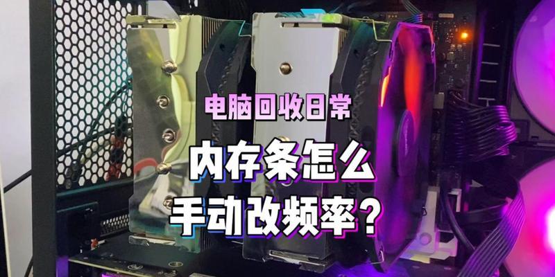 电脑内存频率调整失败的原因是什么？