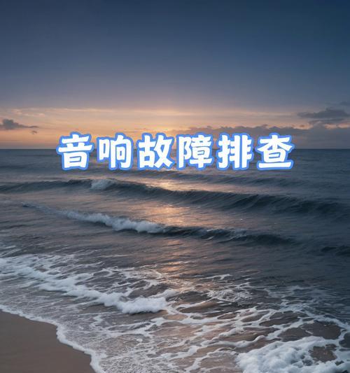 外接低音炮电脑无声音如何解决？