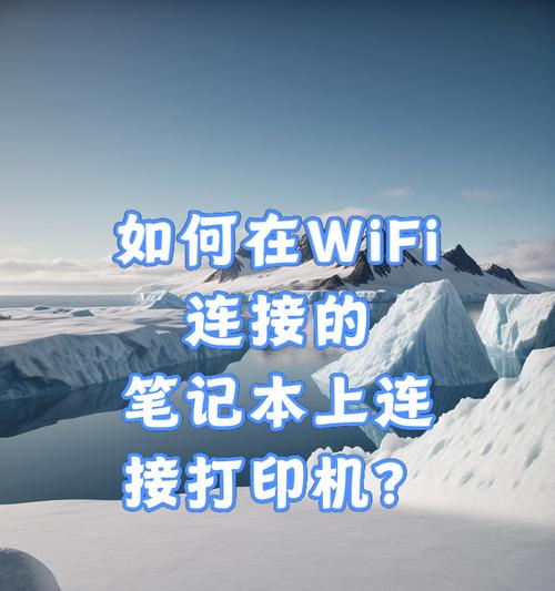 电脑上如何连接和使用wifi？