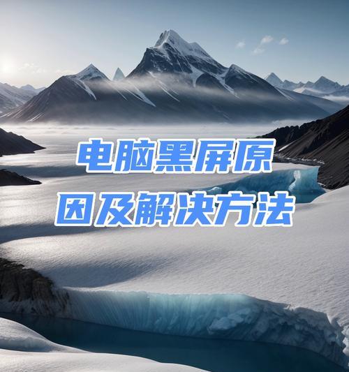 电脑屏幕黑屏竖线问题？可能是什么原因？
