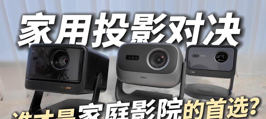 家用投影仪的使用效果如何？