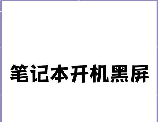 台式电脑黑屏无法启动的解决办法？