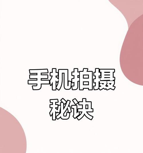 拍照时手机摇晃如何解决？有哪些稳定手机的技巧？