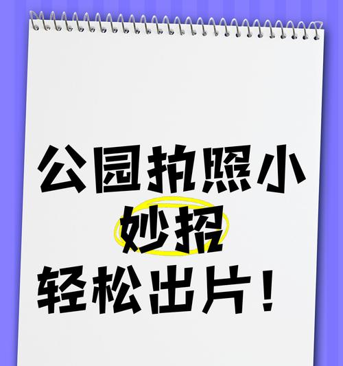 公园自拍杆使用方法是什么？如何拍出好照片？