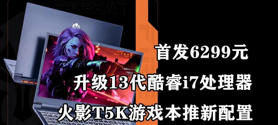 2024年火影t5a笔记本电脑价格是多少？