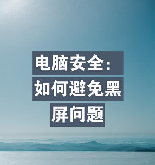 电脑开多个账号黑屏是什么原因？如何预防？