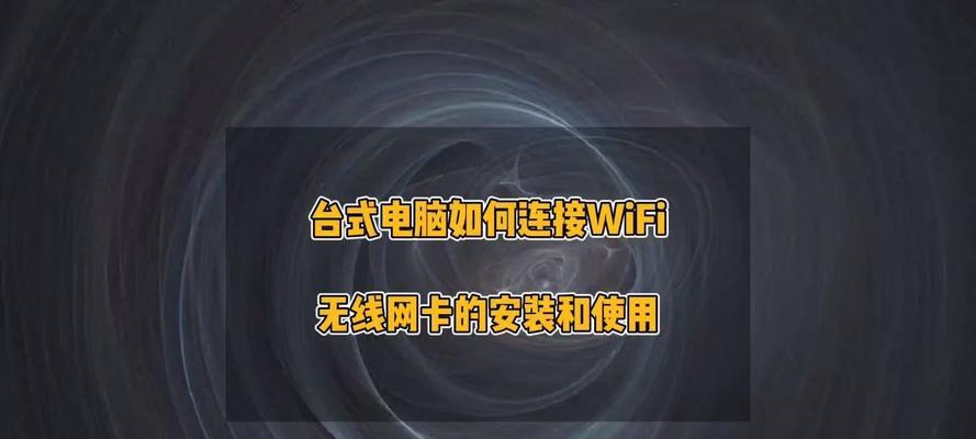 没有无线网卡的电脑如何连接WiFi？