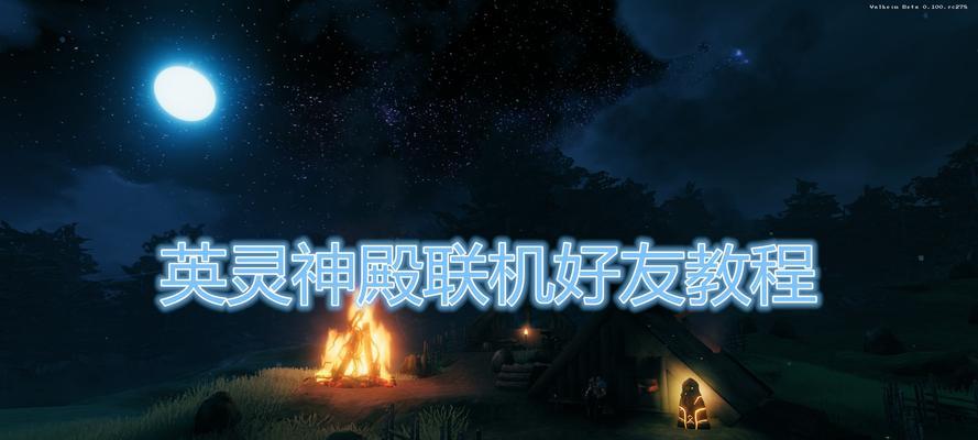 服务器英灵神殿开启步骤是什么？开启后如何进行游戏？
