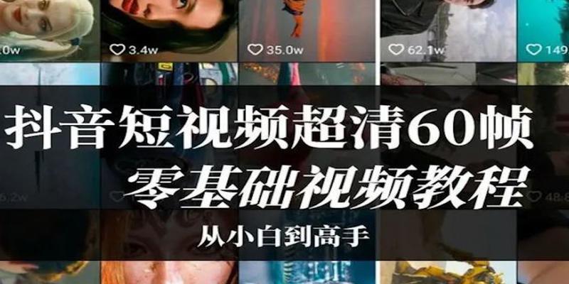 苹果手机上传60帧视频到抖音的方法？