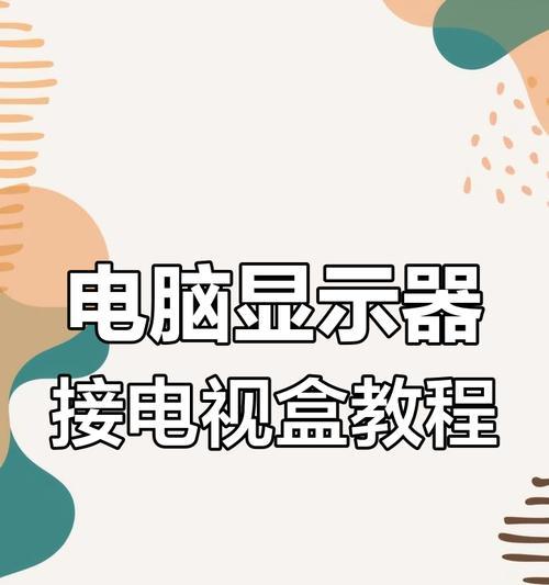 机顶盒如何连接网络电视？操作步骤是什么？