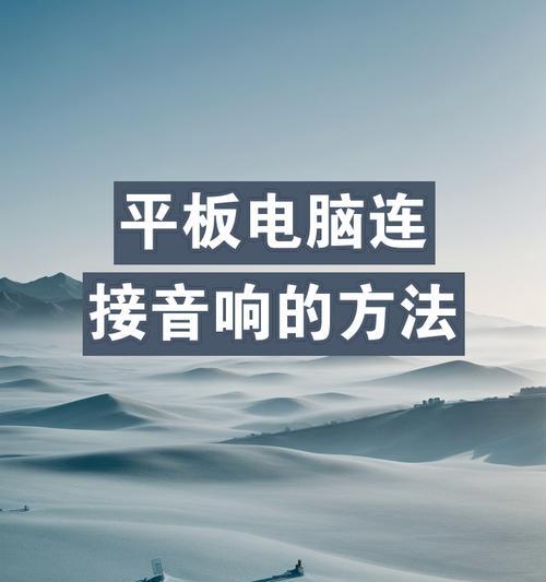 巨型耳机音箱连接方法是什么？