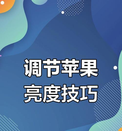 苹果手机亮度调节方法是什么？