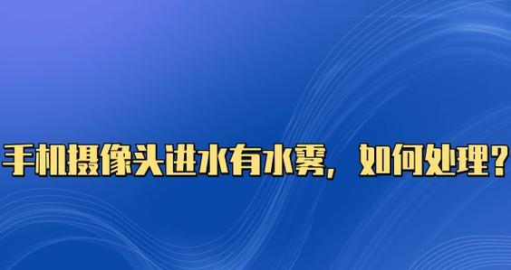手机摄像头进水如何处理？