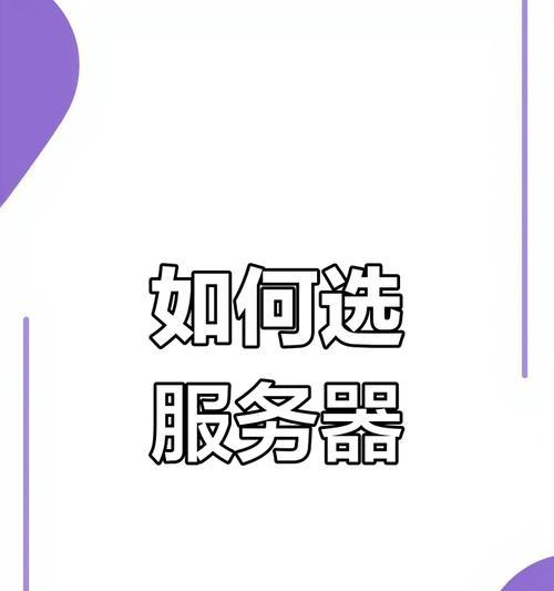 电脑服务器选择时应考虑哪些因素？哪种类型的服务器更适合我？