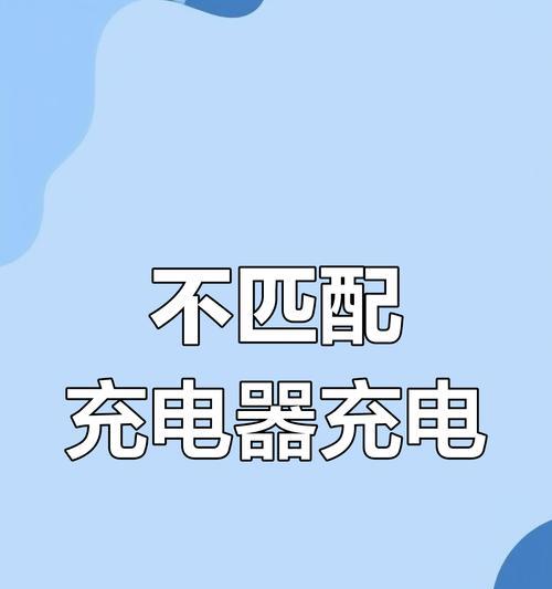 充电器低瓦数对设备有何影响？