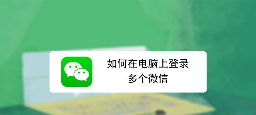 电脑如何登录平板微信账号？