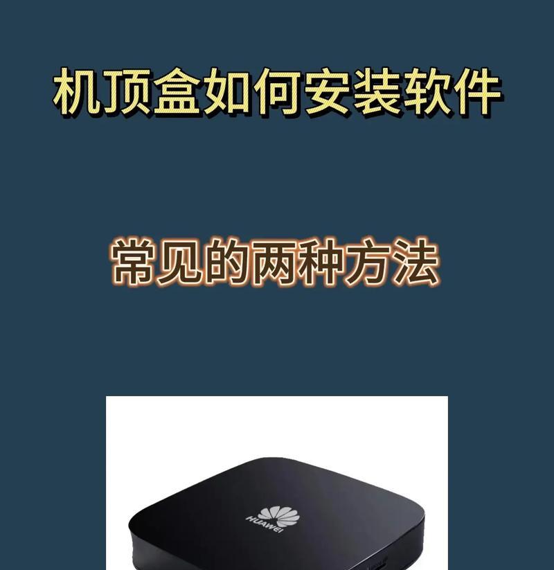 电视机顶盒安装到电视的步骤是什么？