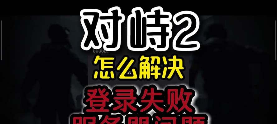 2042服务器连接失败的原因是什么？