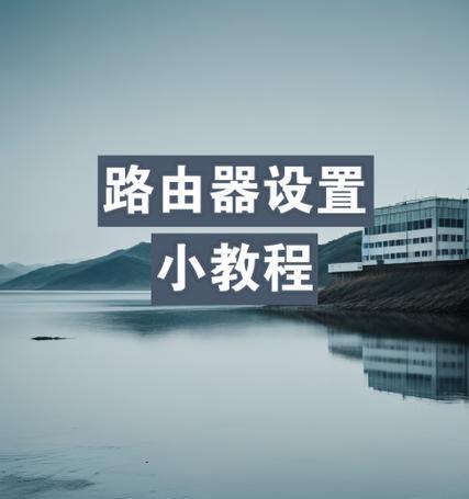 导航路由器如何设置连接？连接后如何使用？
