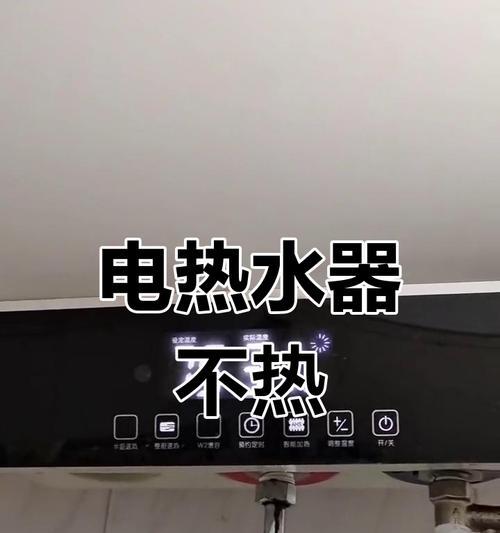 热水器仅加热水不加热是何原因？