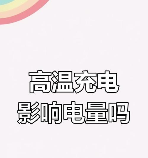 充电器耗电快会有什么影响？