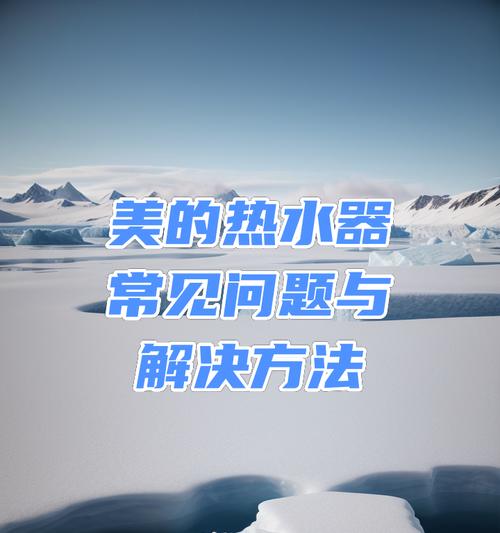美的热水器app设置方法是什么？设置过程中常见问题有哪些？