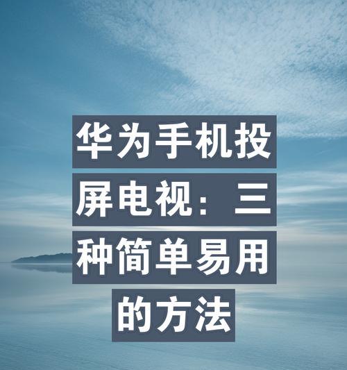 华为无线投屏电脑如何放大屏幕？操作步骤是什么？