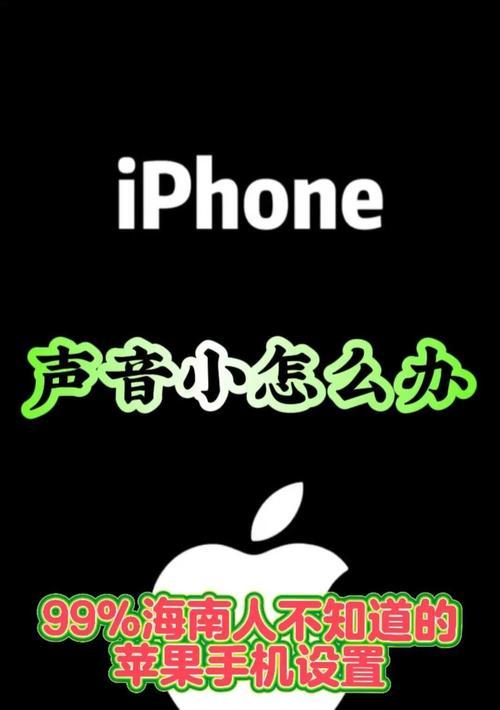 旧手机怎么开声音苹果？有哪些方法可以实现？