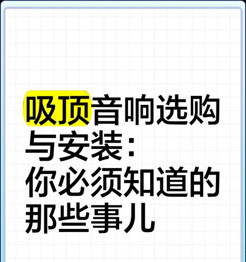 吊杆吸顶音箱选购时应注意哪些问题？