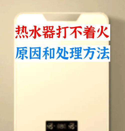 老款热水器不制热的原因及解决办法？