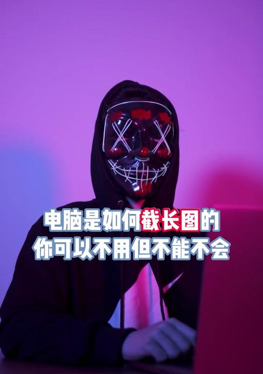 华为电脑截取超长图片的方法是什么？操作过程中可能遇到哪些问题？
