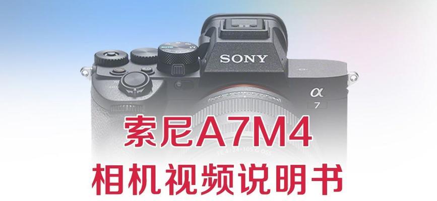 索尼相机目视框粘灰怎么办？如何进行清洁？