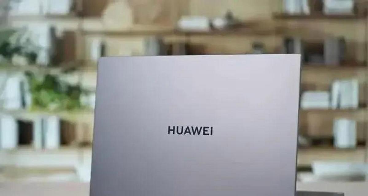 华为擎云电脑充电慢是什么原因？如何解决？