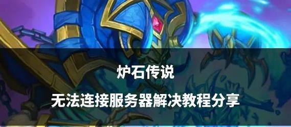游戏“人渣”服务器无法连接的原因是什么？如何解决？