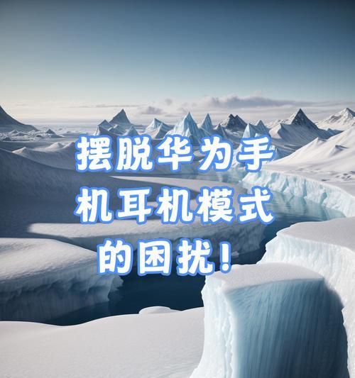 荣耀耳机声音大提示关闭方法是什么？
