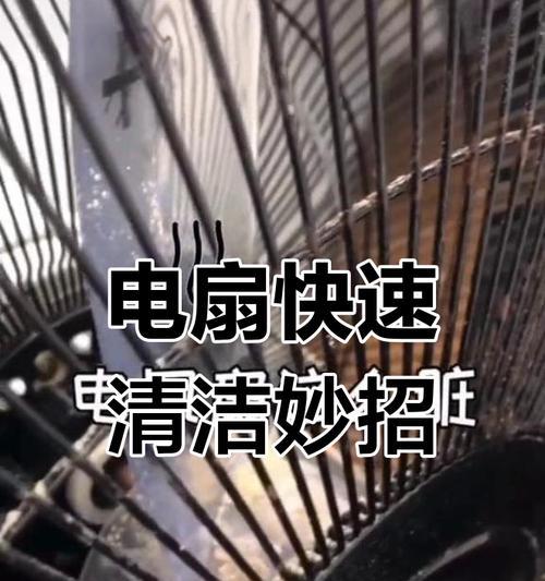 电风扇清洗视频教程在哪里找？