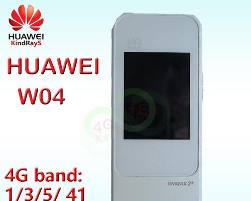 华为4G路由器的技术特点是什么？使用效果如何？