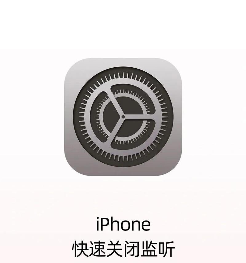 苹果手机如何关闭语音窃听功能？