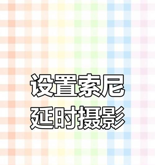 索尼相机如何调整设置拍出蓝调效果？