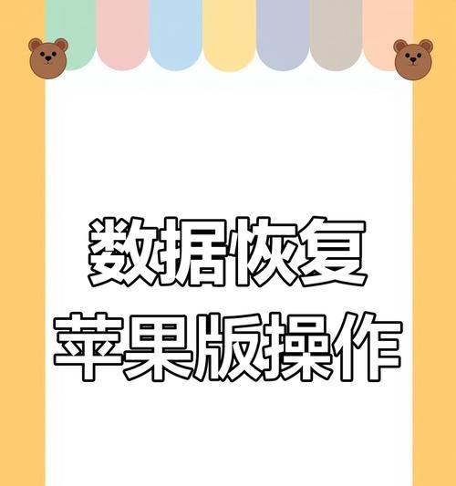 旧苹果手机恢复数据步骤有哪些？